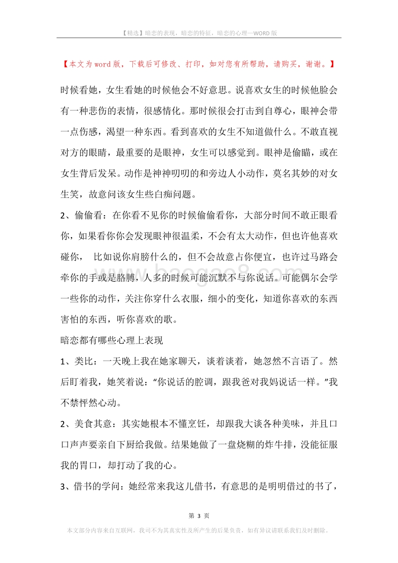 暗恋的表现，暗恋的特征，暗恋的心理.docx_第3页