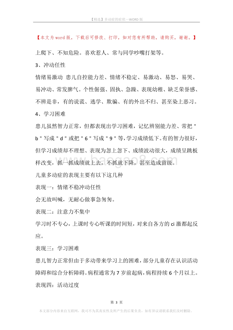多动症的症状_1.docx_第3页