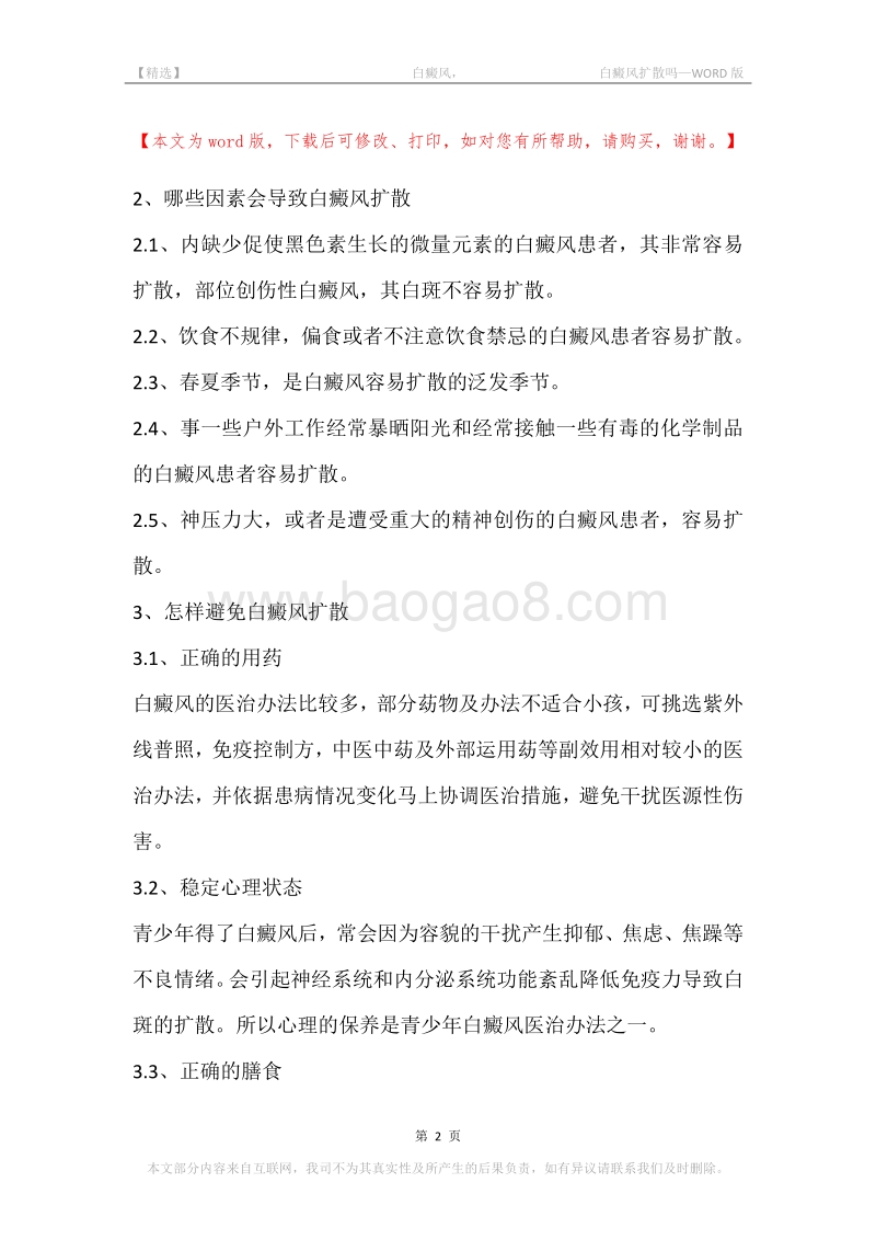 -白癜风，-白癜风扩散吗.docx_第2页