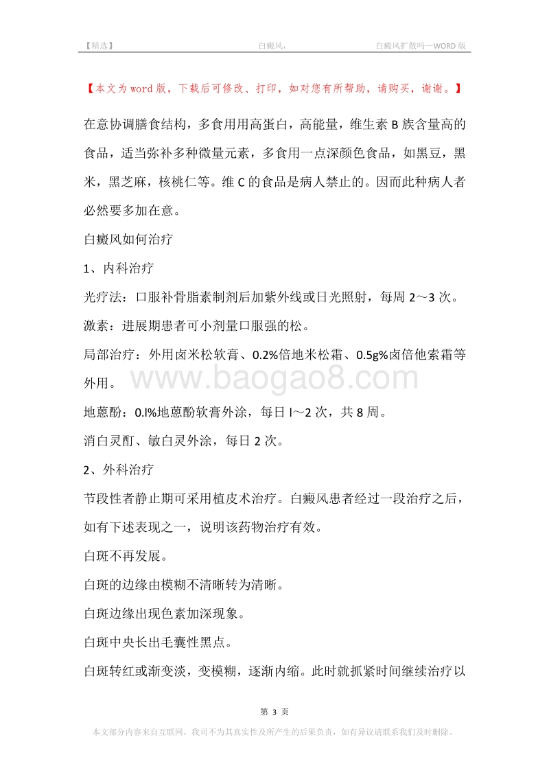 -白癜风，-白癜风扩散吗.docx_第3页