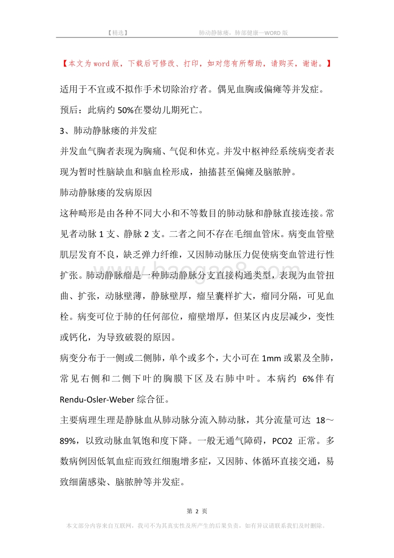 -肺动静脉瘘，肺部健康.docx_第2页