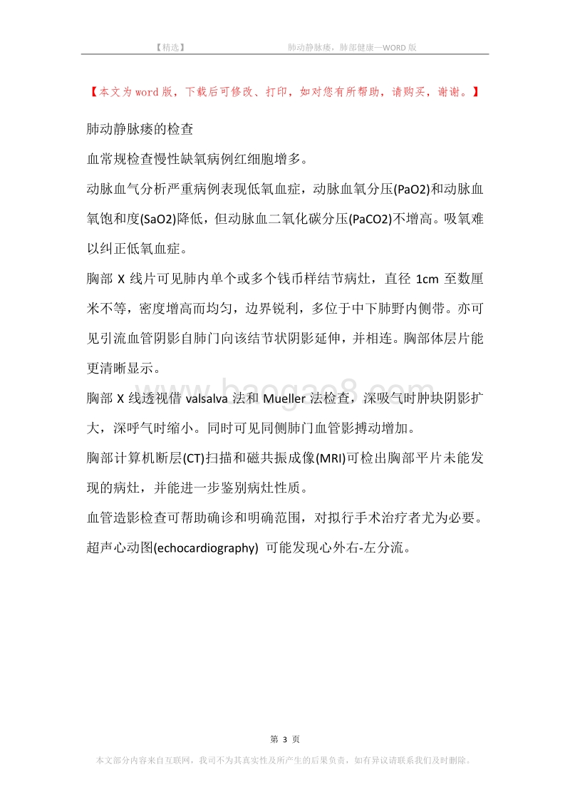 -肺动静脉瘘，肺部健康.docx_第3页
