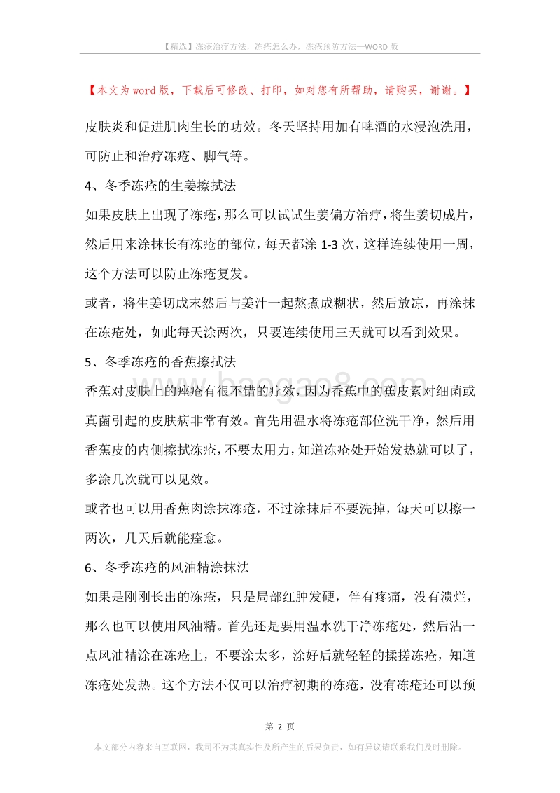 冻疮治疗方法，冻疮怎么办，冻疮预防方法.docx_第2页