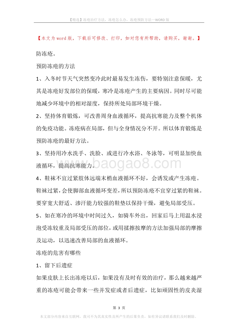 冻疮治疗方法，冻疮怎么办，冻疮预防方法.docx_第3页