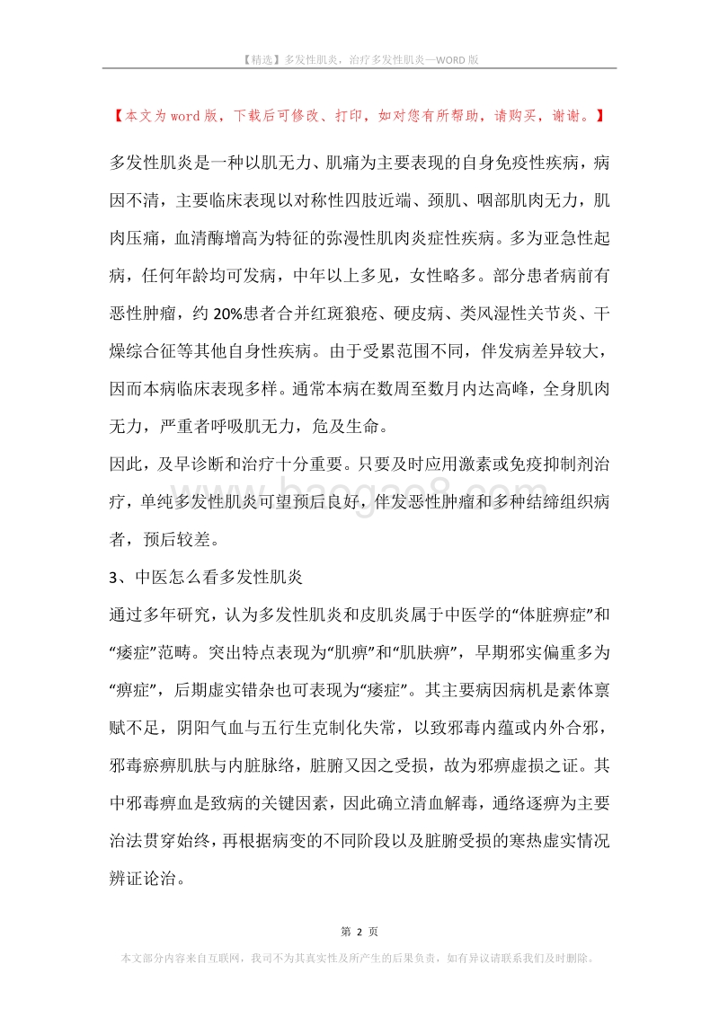 多发性肌炎，治疗多发性肌炎.docx_第2页