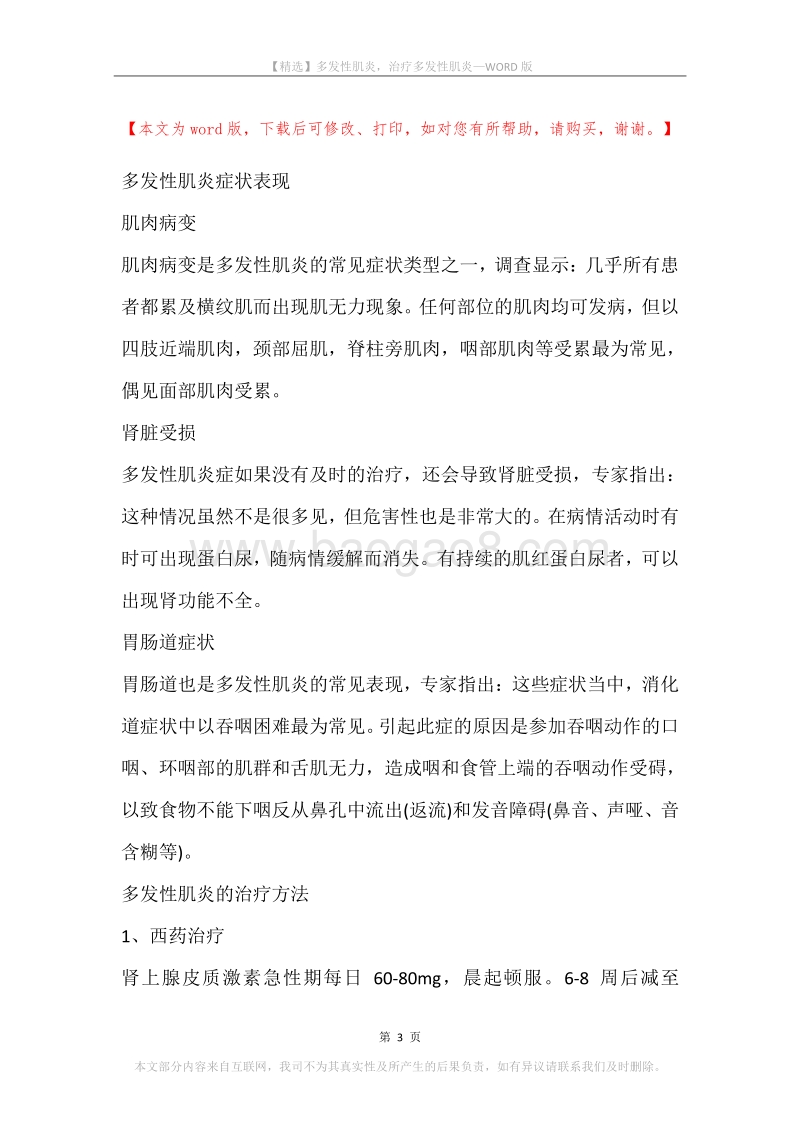 多发性肌炎，治疗多发性肌炎.docx_第3页