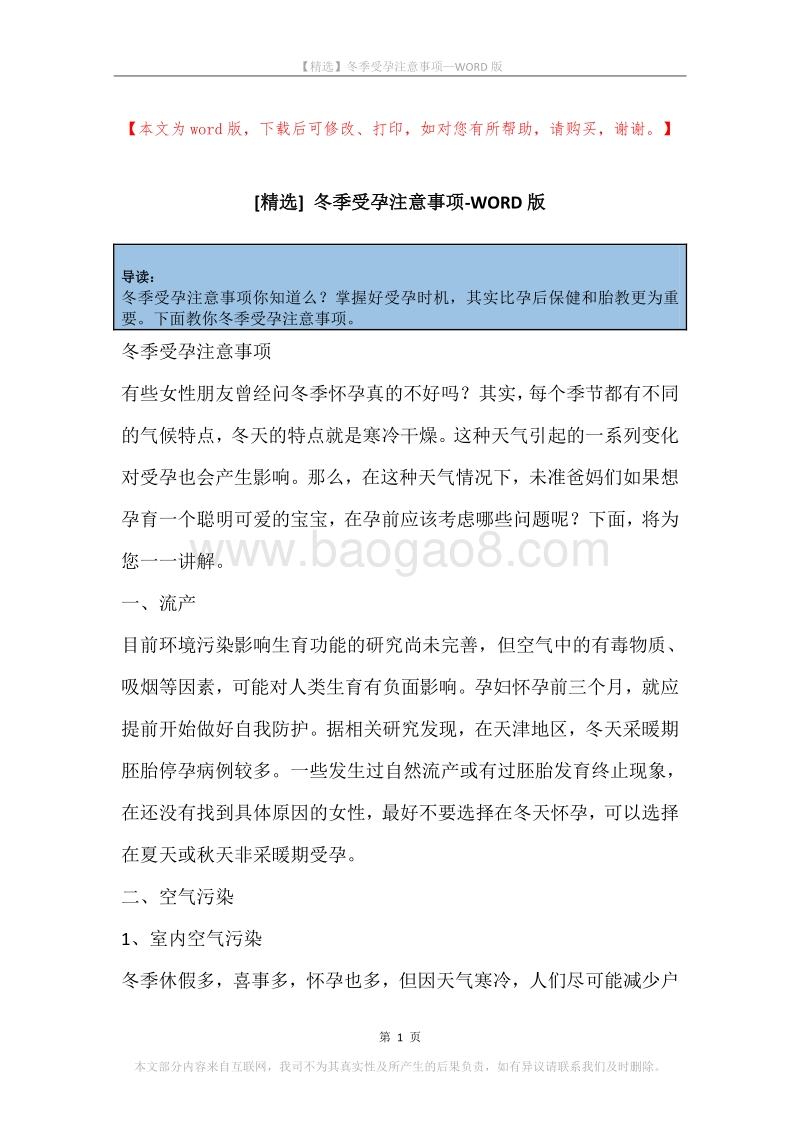 冬季受孕注意事项.docx_第1页