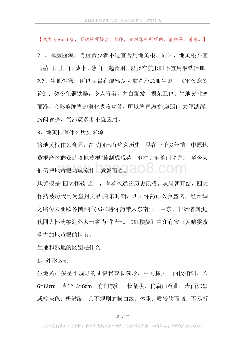 地黄根功效，地黄根副作用.docx_第2页