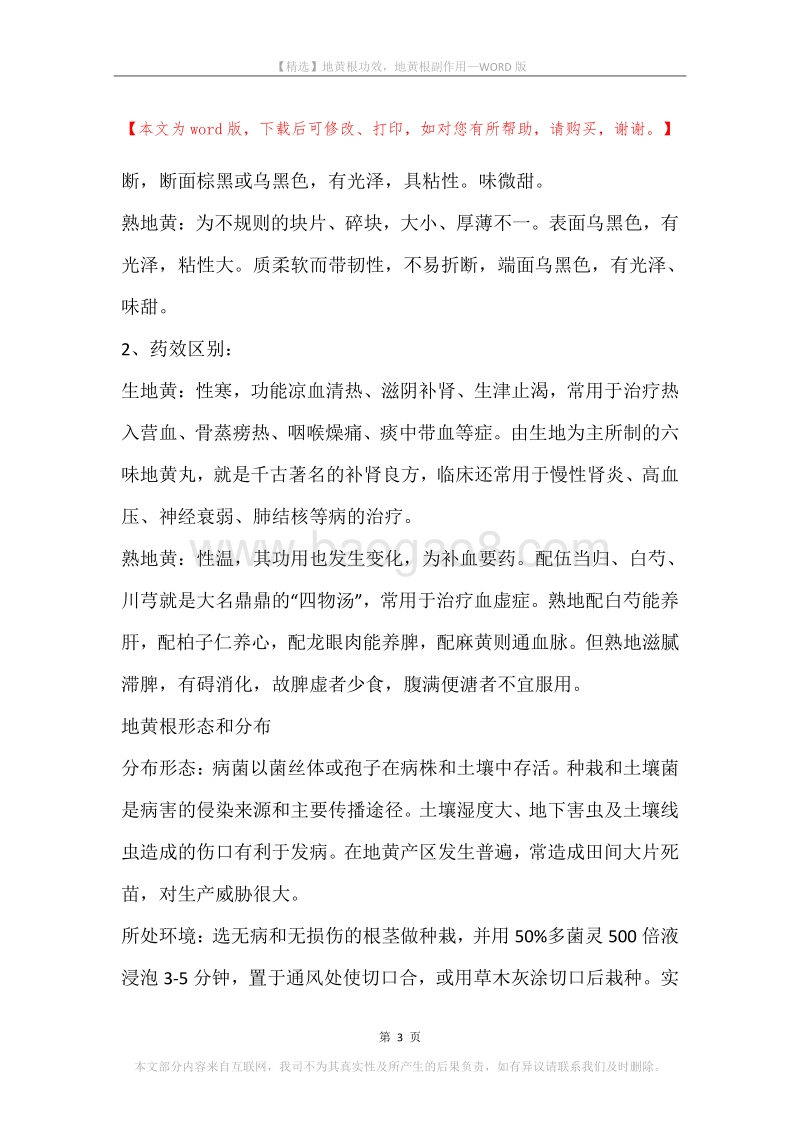 地黄根功效，地黄根副作用.docx_第3页