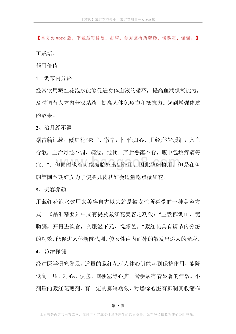 藏红花泡多少，藏红花用量.docx_第2页