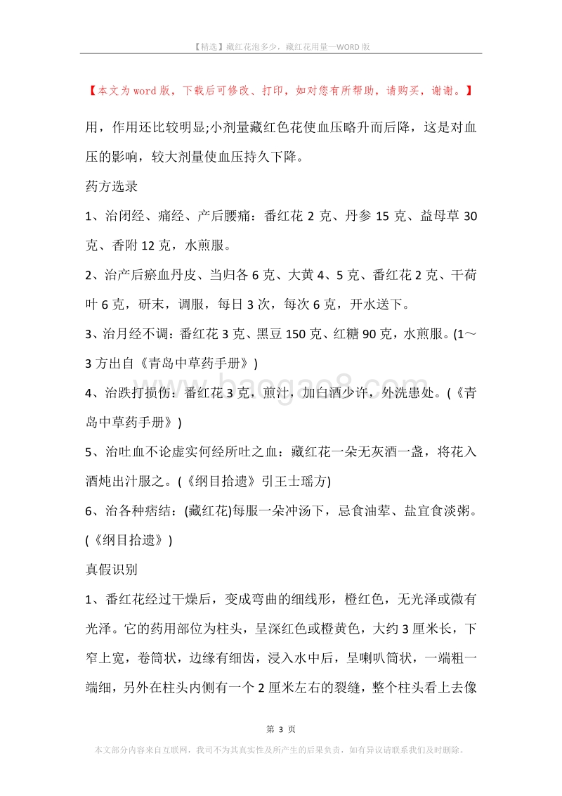 藏红花泡多少，藏红花用量.docx_第3页