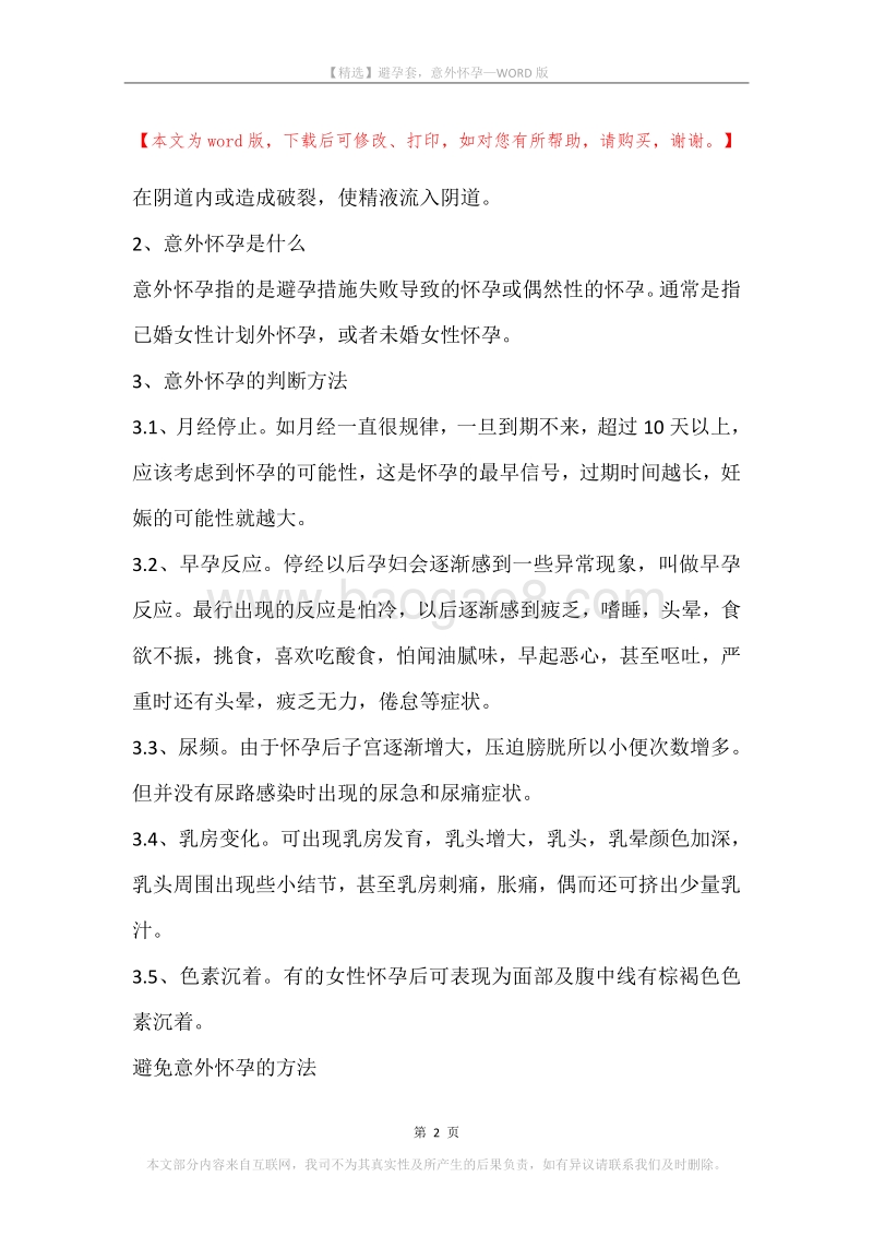 避孕套，意外怀孕.docx_第2页