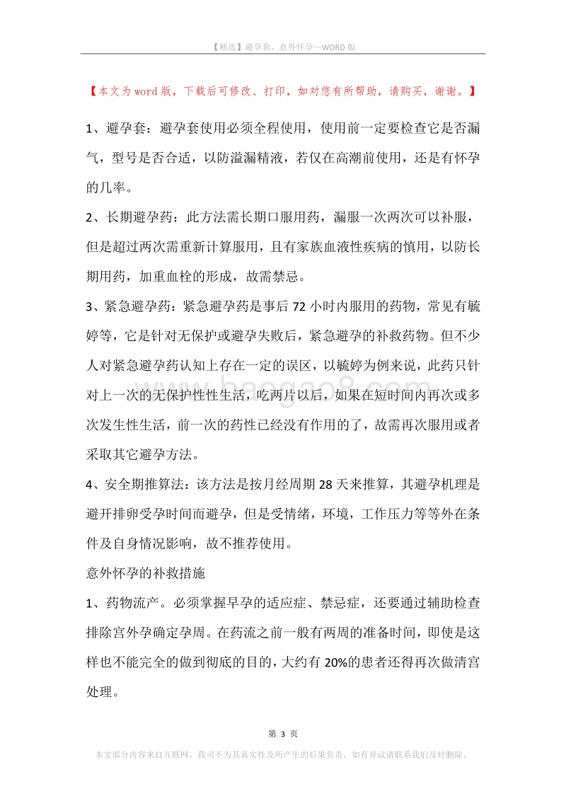 避孕套，意外怀孕.docx_第3页
