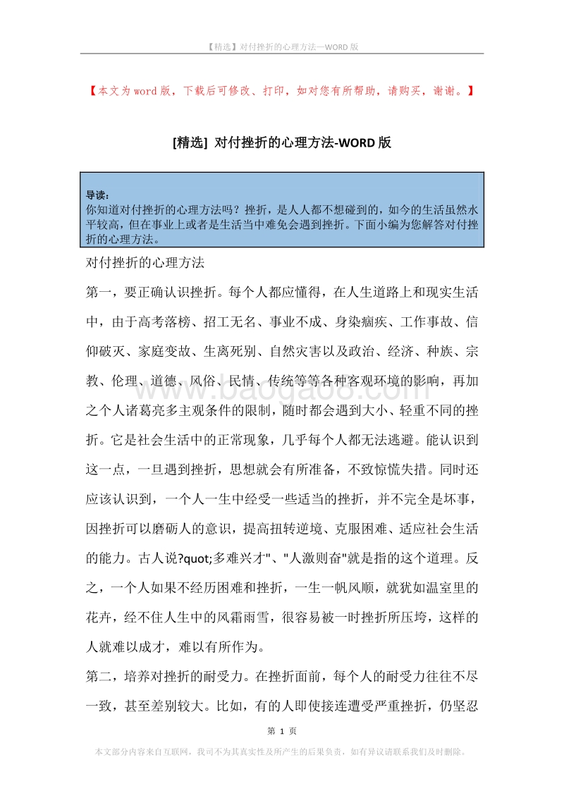 对付挫折的心理方法.docx_第1页