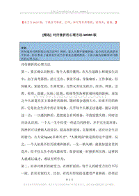 对付挫折的心理方法.docx