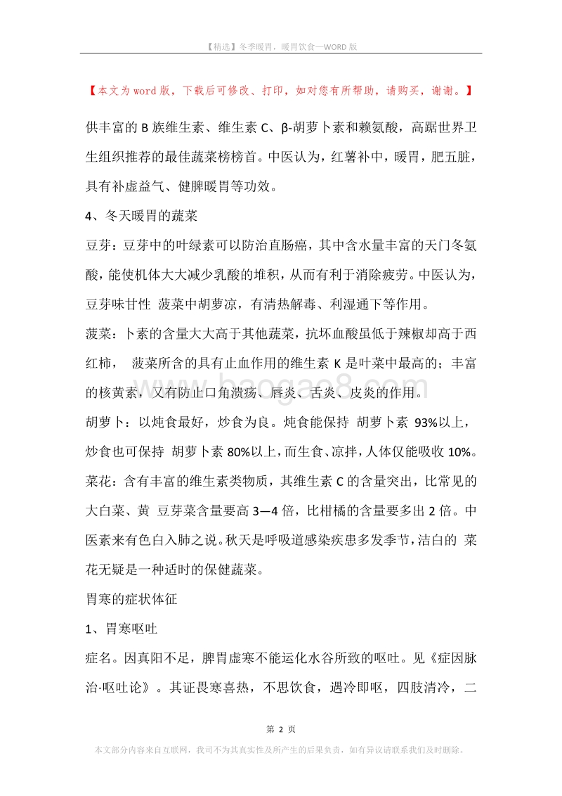 冬季暖胃，暖胃饮食.docx_第2页