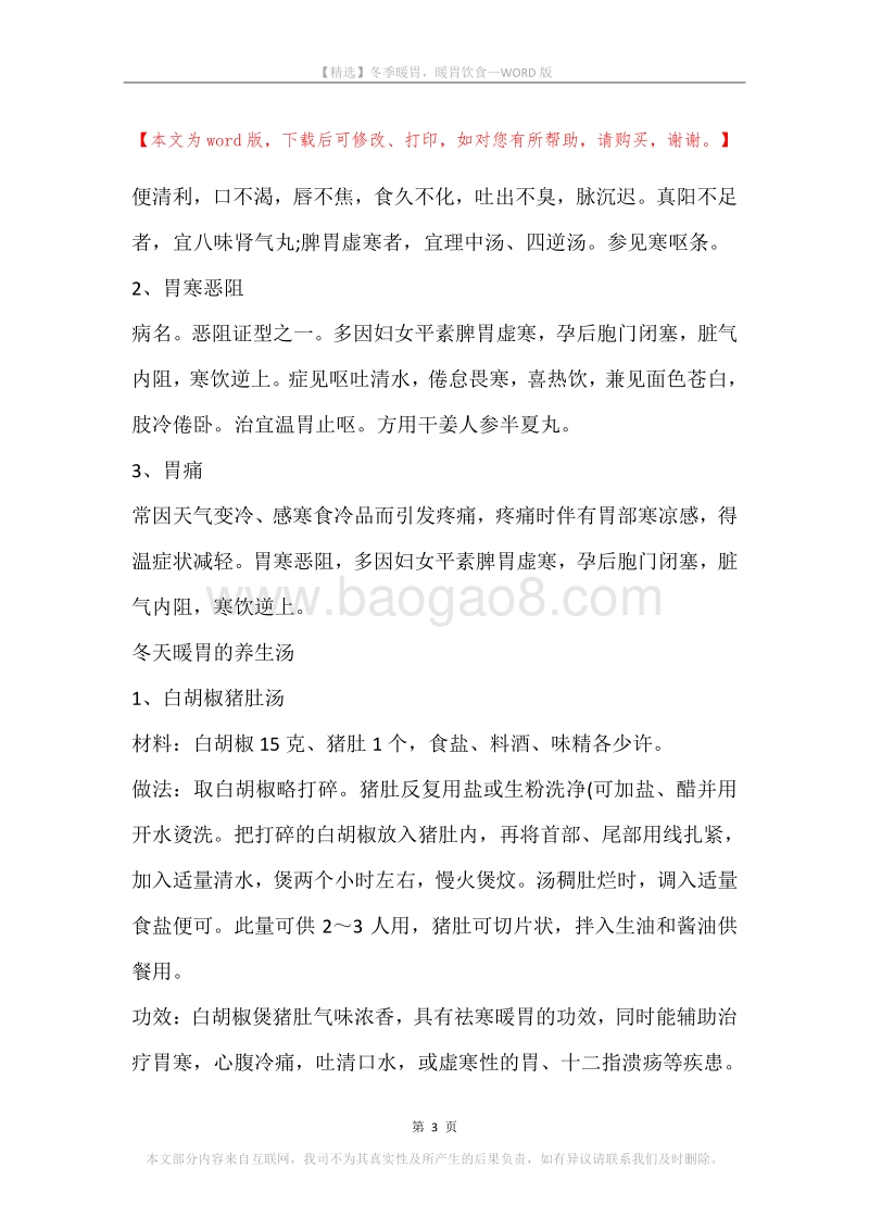 冬季暖胃，暖胃饮食.docx_第3页