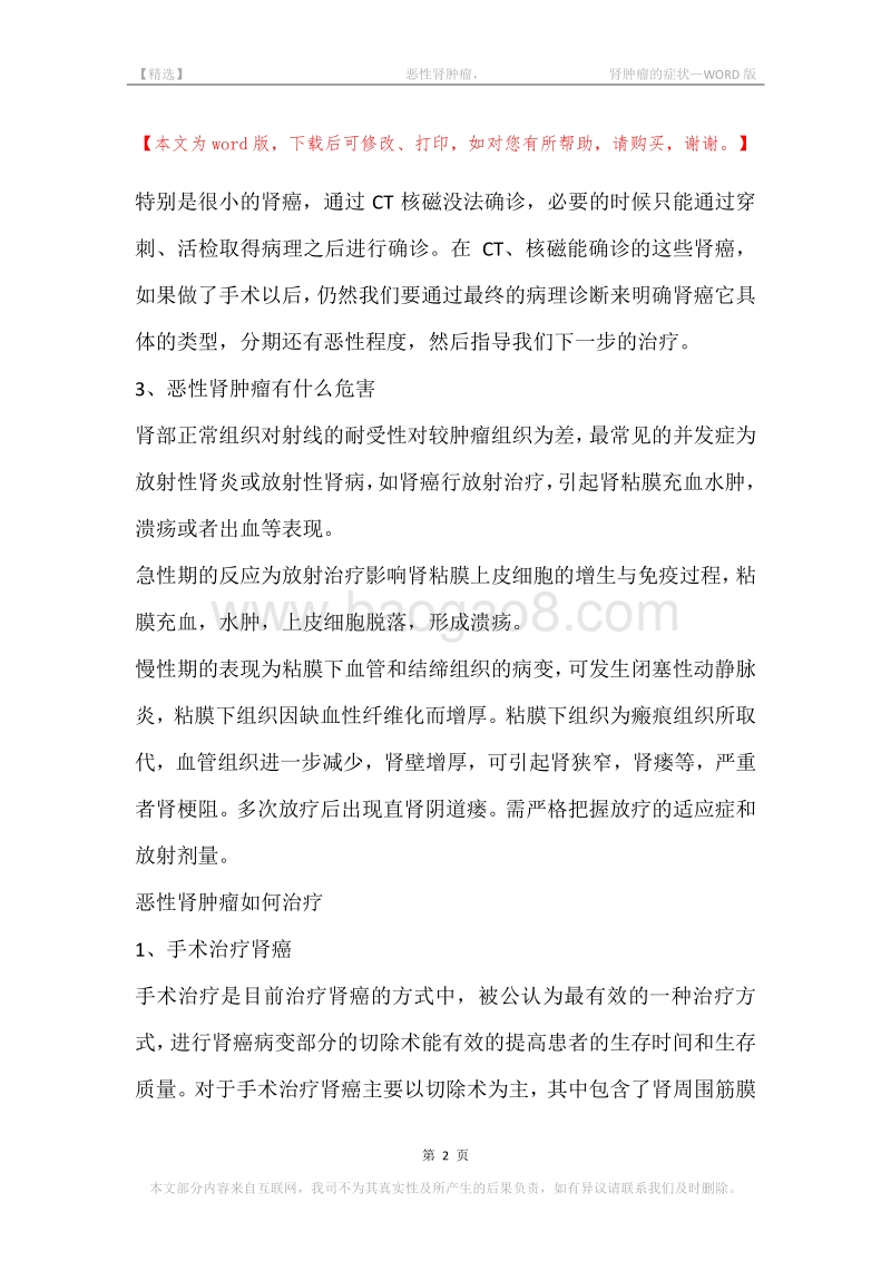 -恶性肾肿瘤，-肾肿瘤的症状.docx_第2页