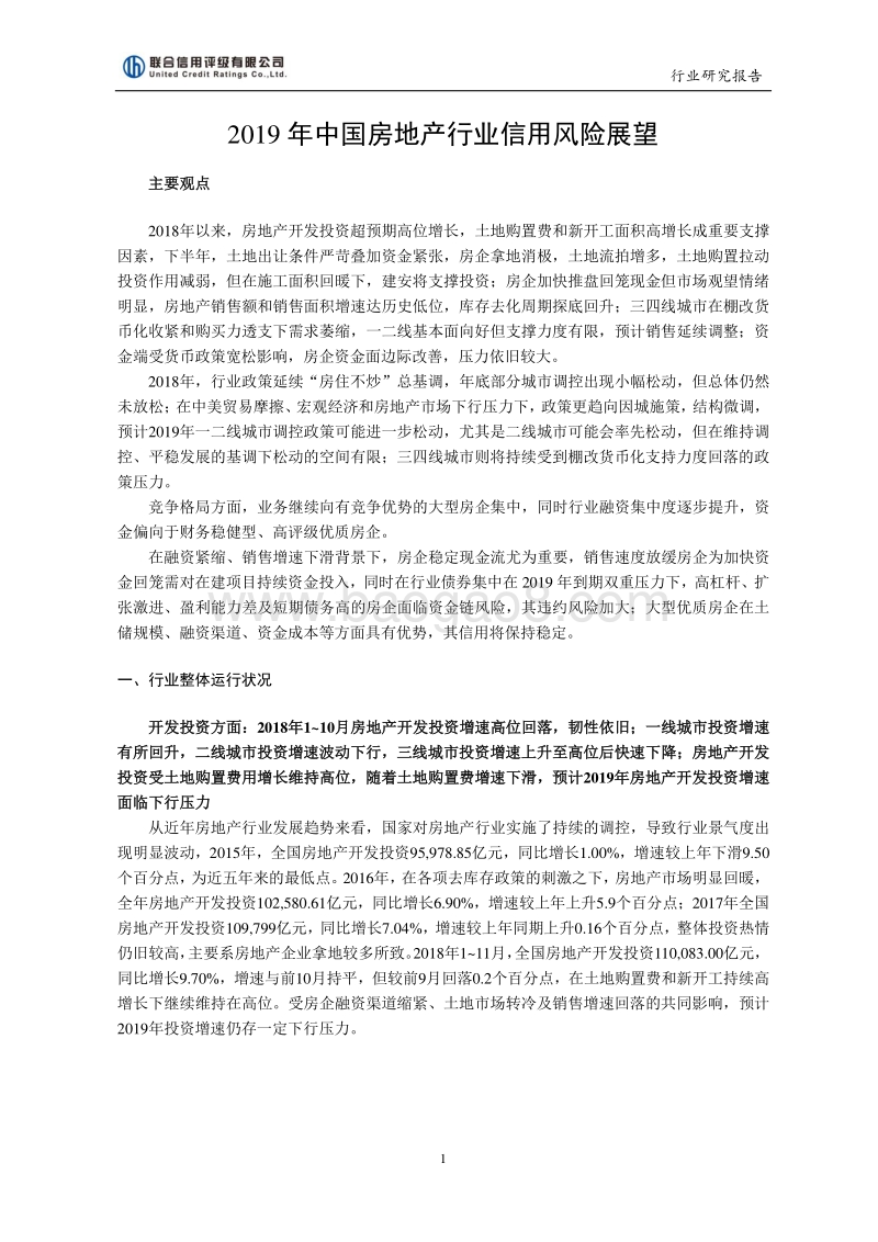 2019年中国房地产行业信用风险展望.pdf_第1页