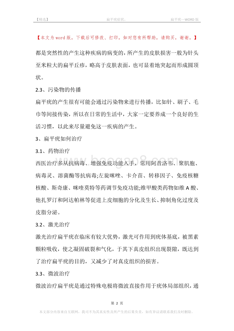 -扁平疣症状，-扁平疣.docx_第2页