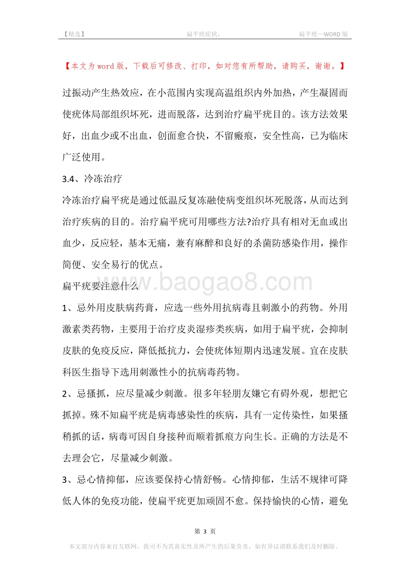 -扁平疣症状，-扁平疣.docx_第3页