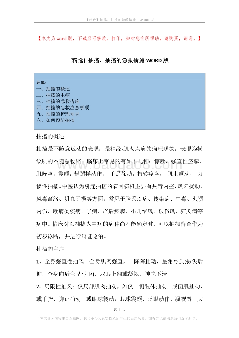 抽搐，抽搐的急救措施.docx_第1页