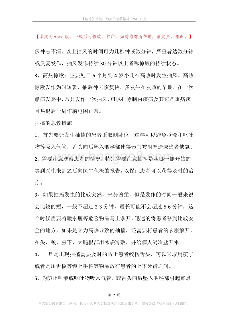 抽搐，抽搐的急救措施.docx_第2页