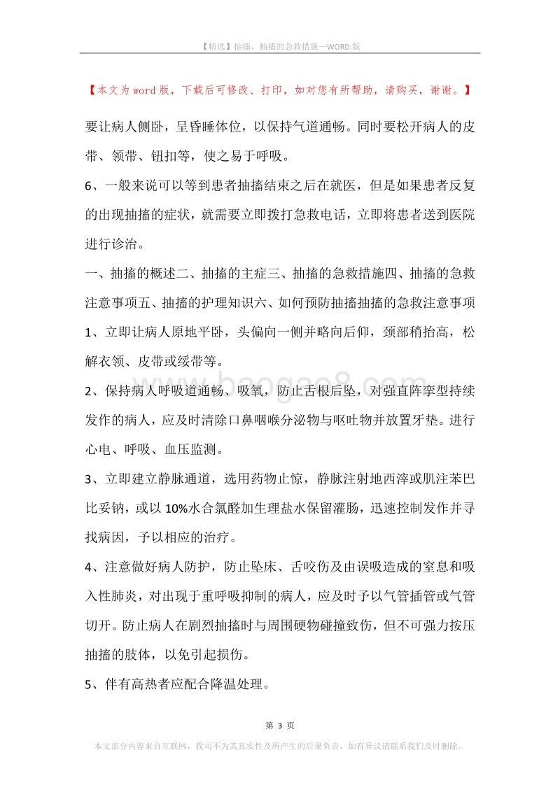 抽搐，抽搐的急救措施.docx_第3页