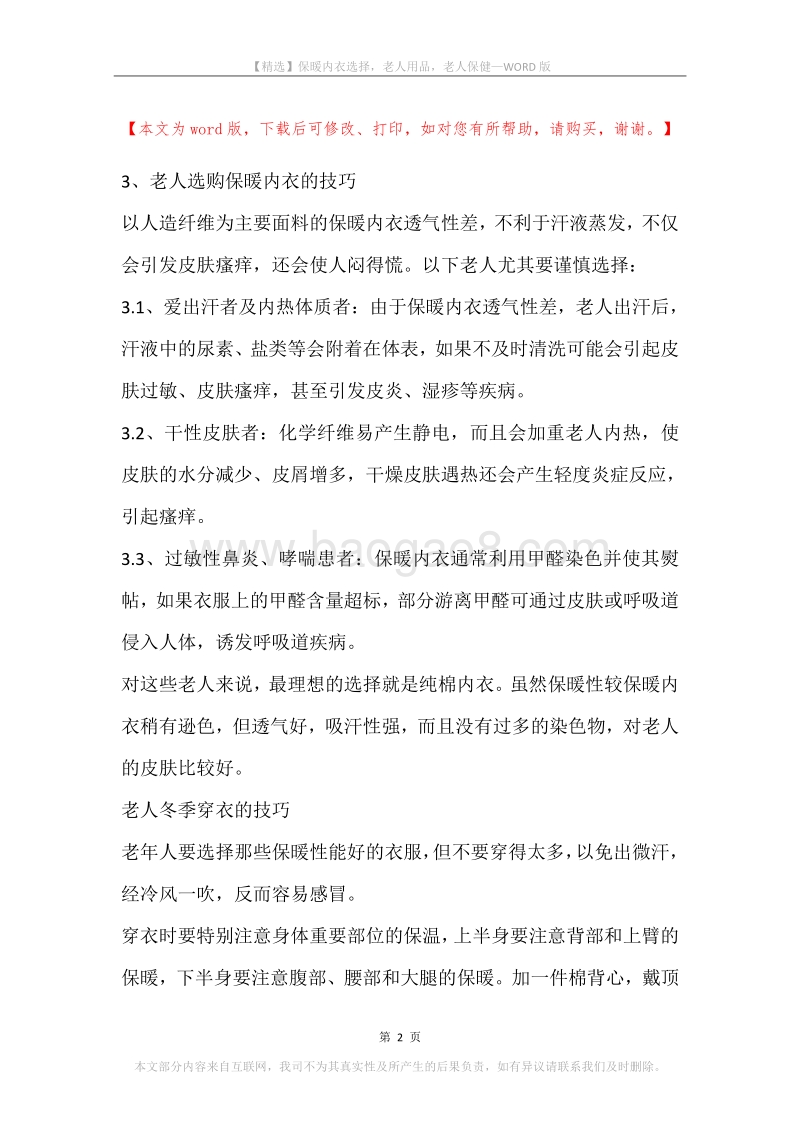 保暖内衣选择，老人用品，老人保健.docx_第2页