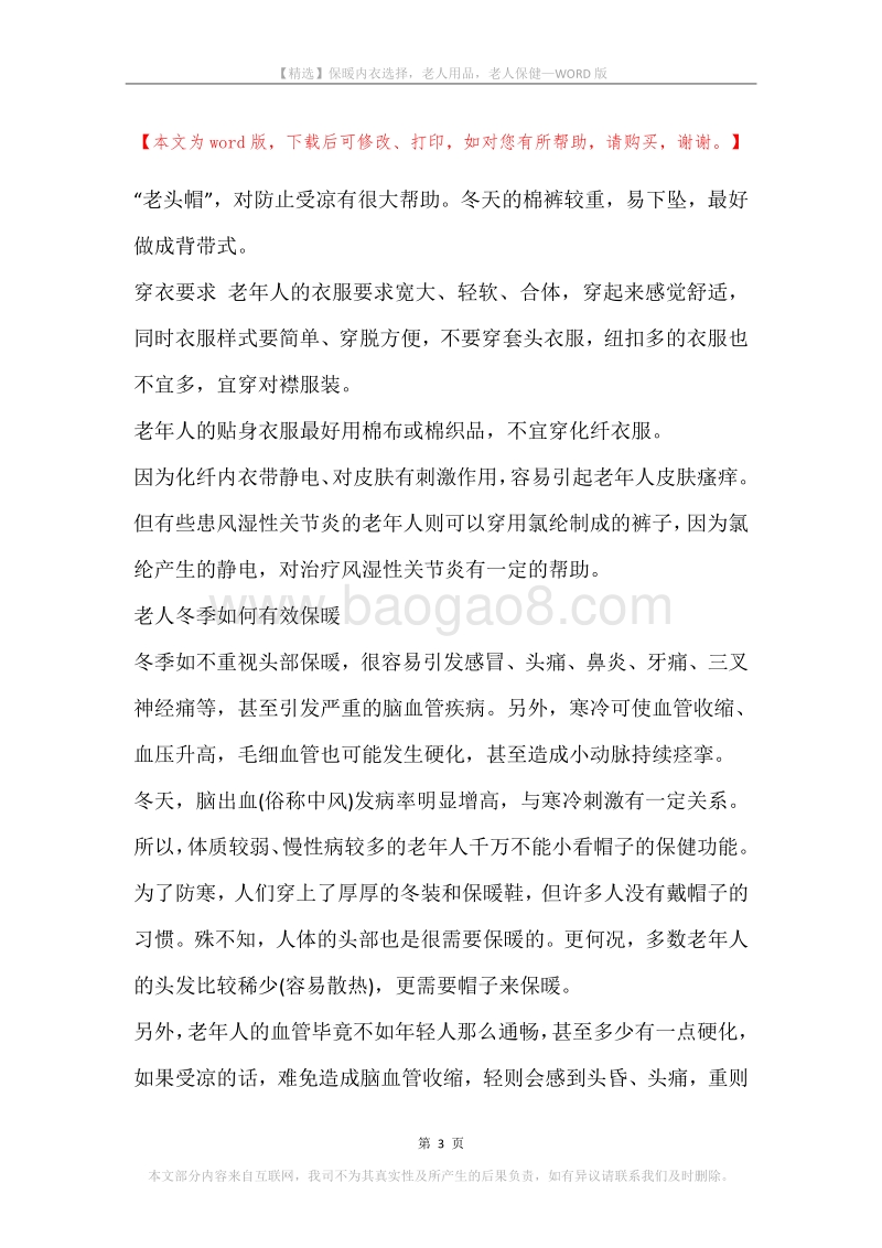保暖内衣选择，老人用品，老人保健.docx_第3页
