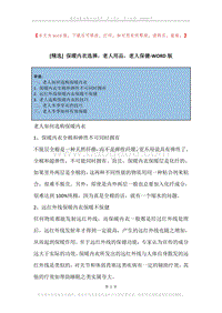 保暖内衣选择，老人用品，老人保健.docx