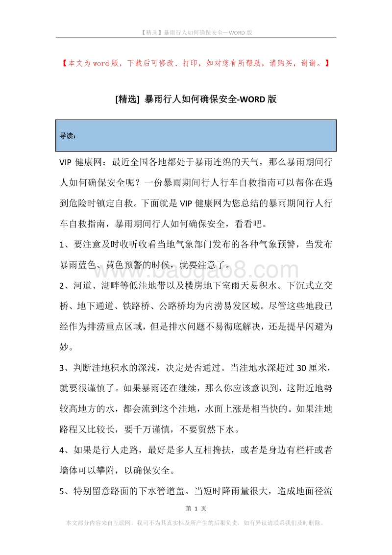 暴雨行人如何确保安全.docx_第1页