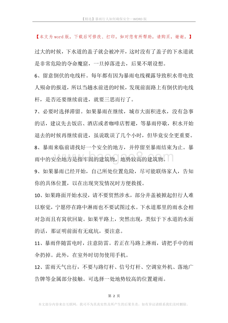 暴雨行人如何确保安全.docx_第2页