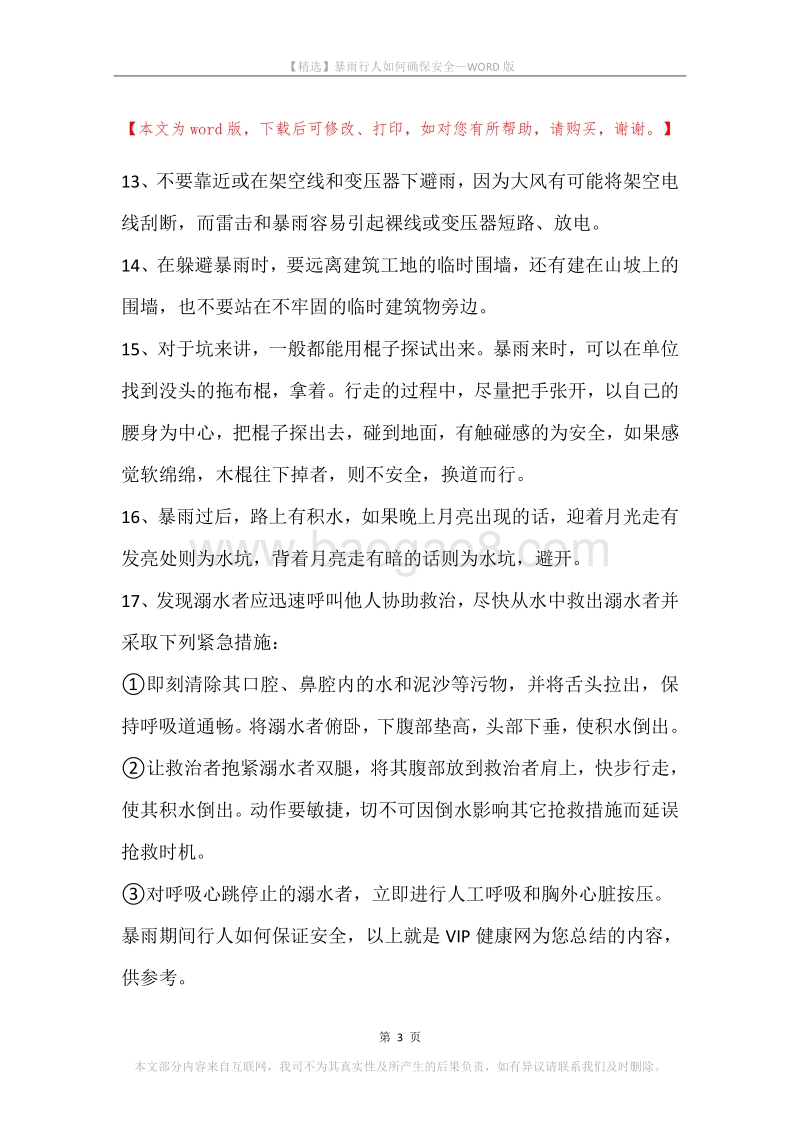 暴雨行人如何确保安全.docx_第3页