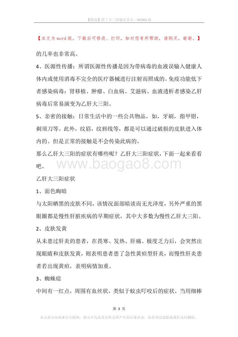 得了大三阳能活多久.docx_第3页
