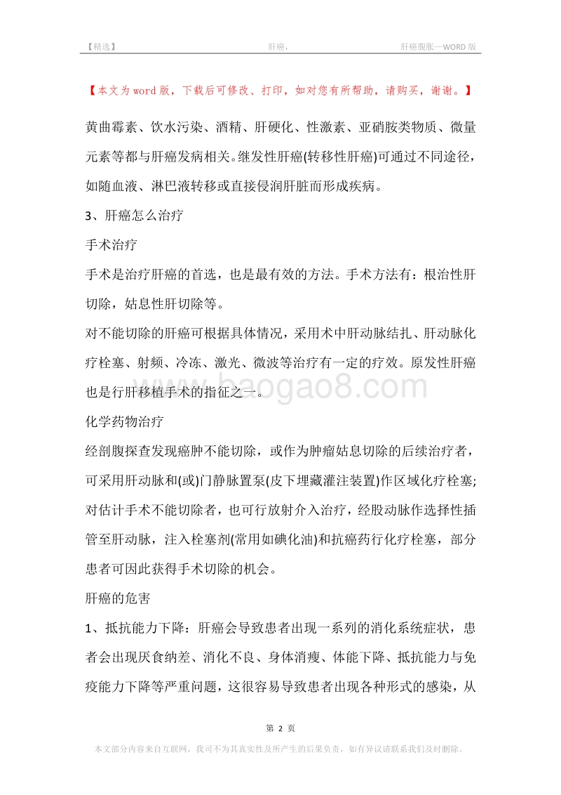 -肝癌，-肝癌腹胀.docx_第2页