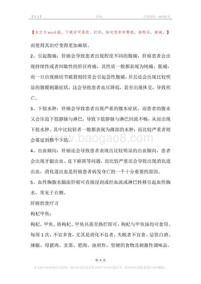 -肝癌，-肝癌腹胀.docx_第3页