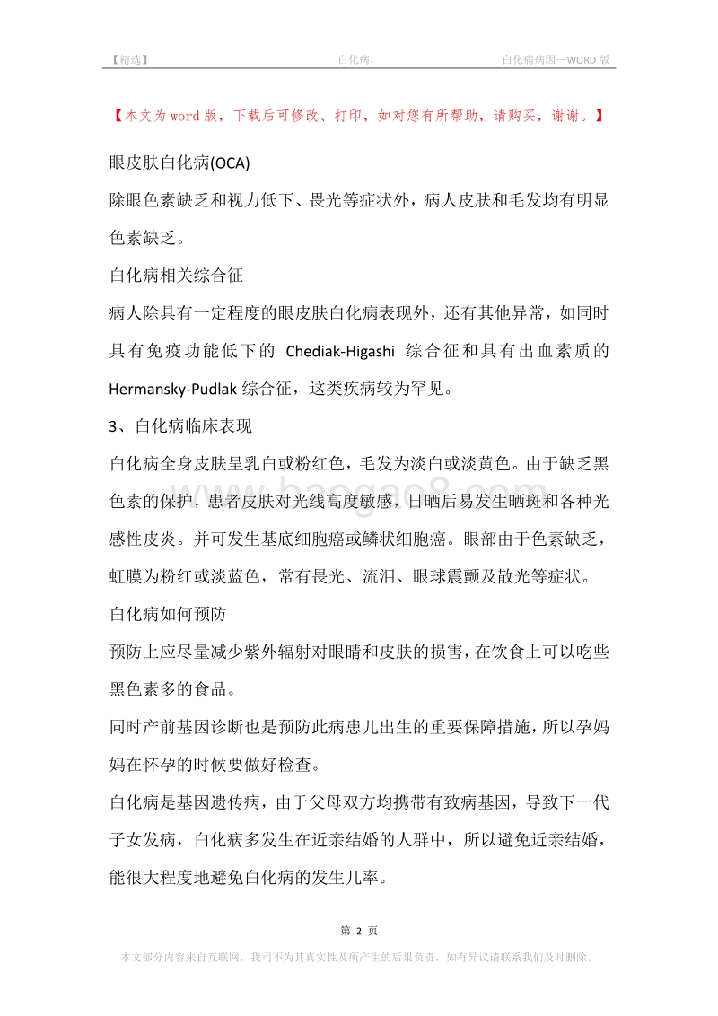 -白化病，-白化病病因.docx_第2页
