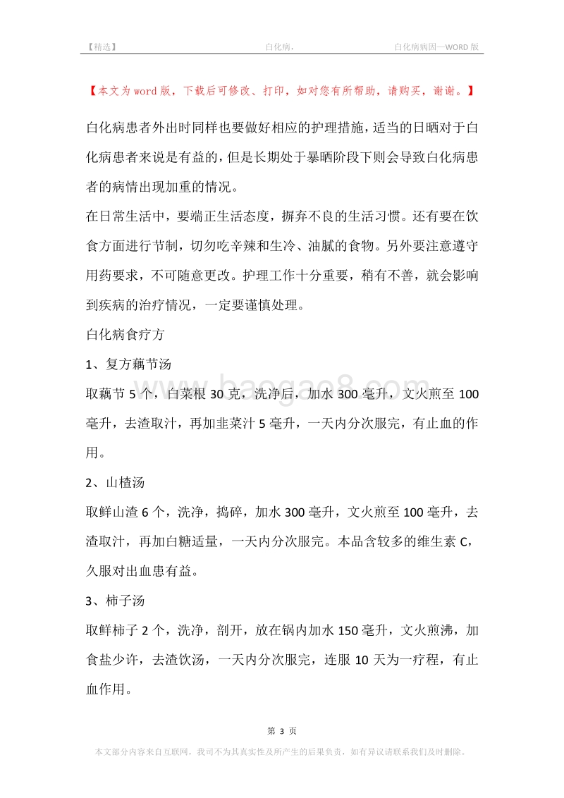 -白化病，-白化病病因.docx_第3页