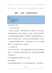 -白化病，-白化病病因.docx