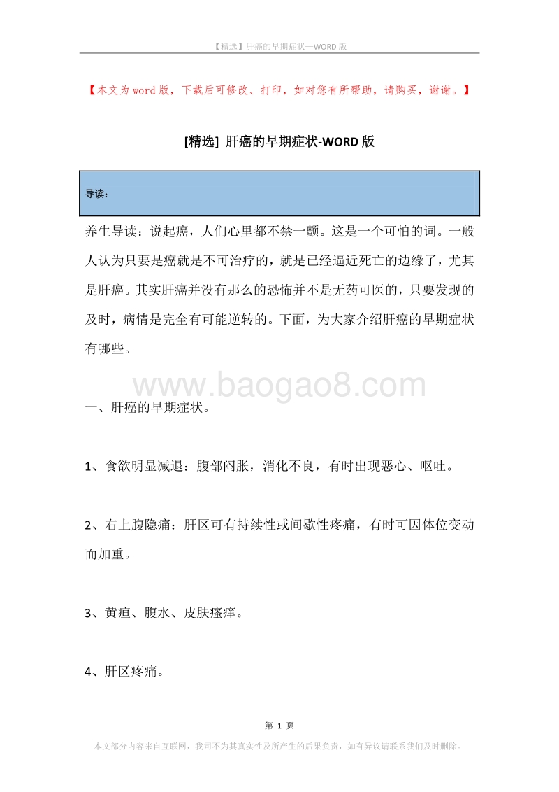 肝癌的早期症状.docx_第1页