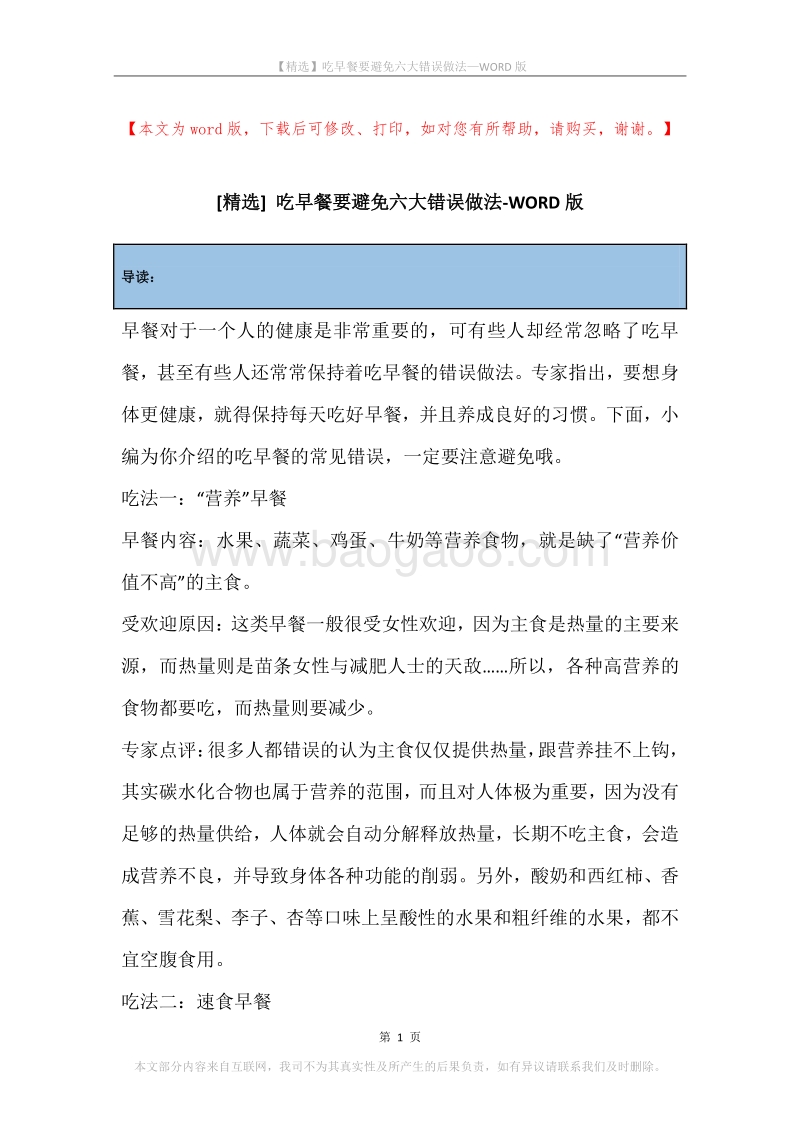 吃早餐要避免六大错误做法.docx_第1页