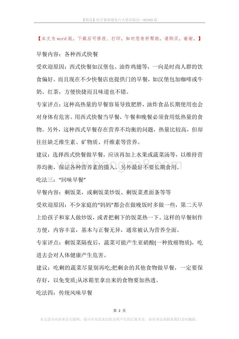 吃早餐要避免六大错误做法.docx_第2页