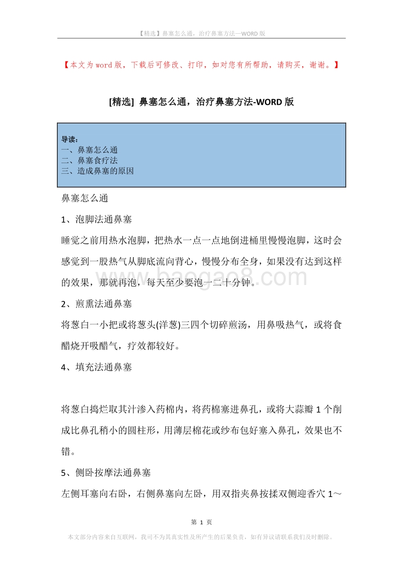 鼻塞怎么通，治疗鼻塞方法.docx_第1页