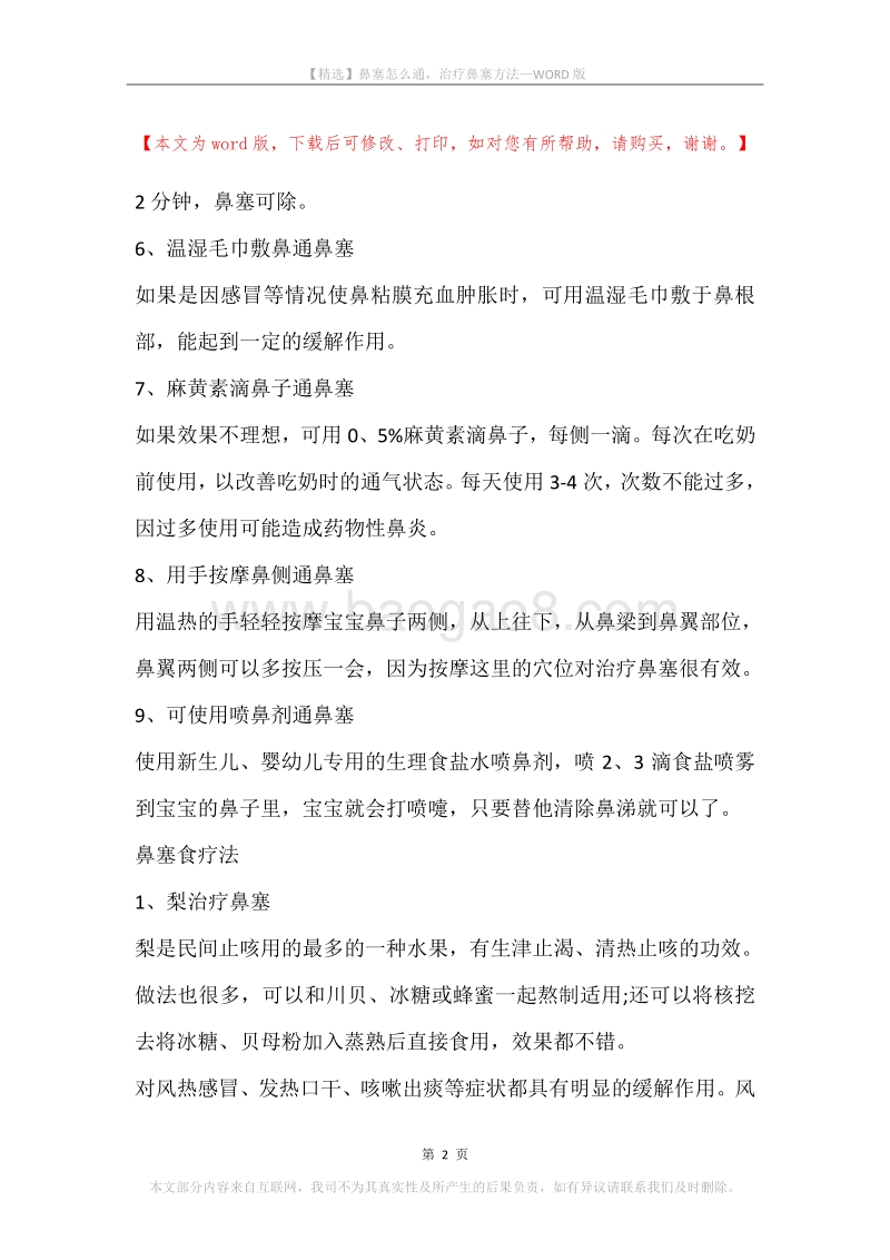 鼻塞怎么通，治疗鼻塞方法.docx_第2页