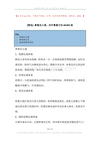 鼻塞怎么通，治疗鼻塞方法.docx