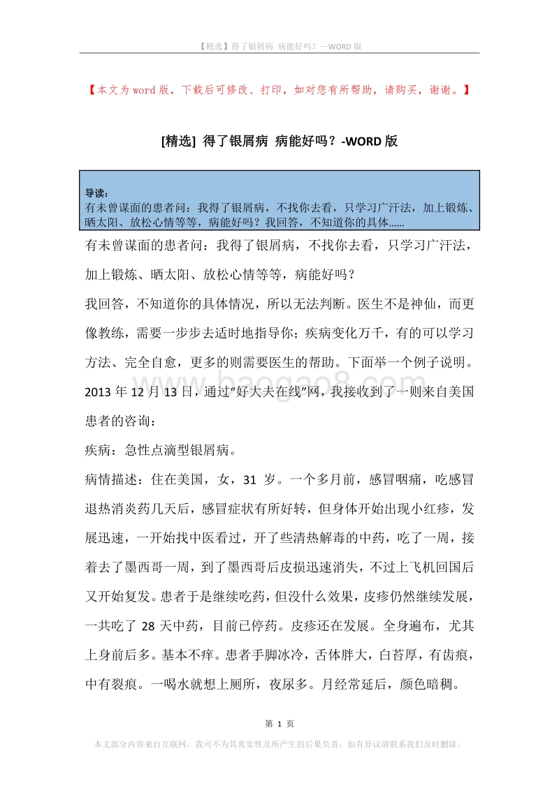 得了银屑病病能好吗？.docx_第1页