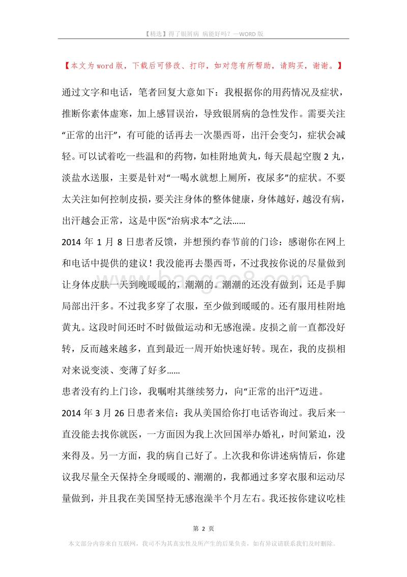 得了银屑病病能好吗？.docx_第2页