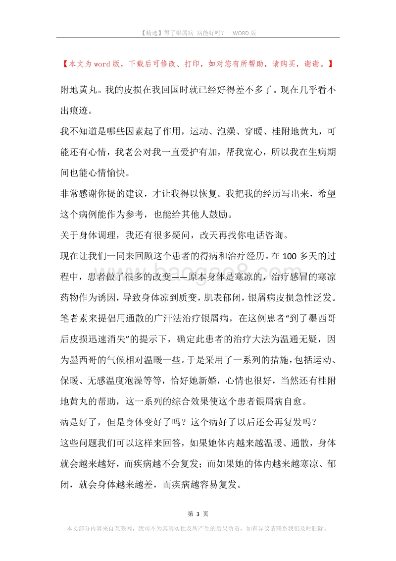 得了银屑病病能好吗？.docx_第3页