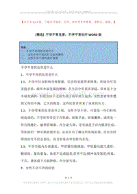 不孕不育危害，不孕不育治疗.docx